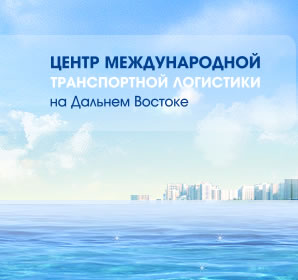 Центр международной транспортной логистики.
Доставка и перевозка грузов (в т.ч. сборных) из Китая, Южного Китая, Южной Кореи, Малайзии,
Японии, Сингапура, Вьетнама, Индии